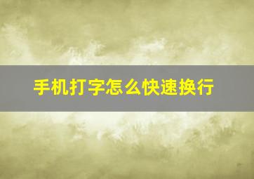 手机打字怎么快速换行