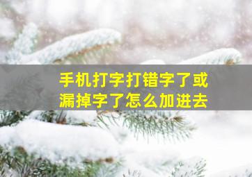 手机打字打错字了或漏掉字了怎么加进去