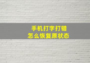 手机打字打错怎么恢复原状态