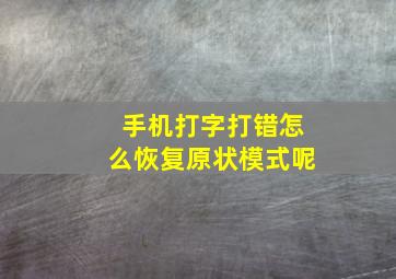 手机打字打错怎么恢复原状模式呢