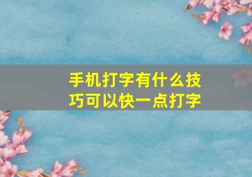 手机打字有什么技巧可以快一点打字