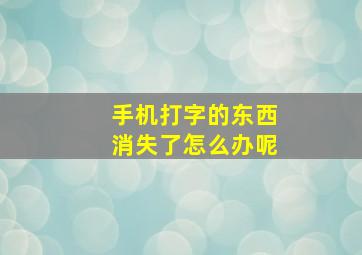 手机打字的东西消失了怎么办呢