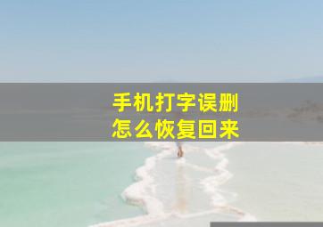 手机打字误删怎么恢复回来