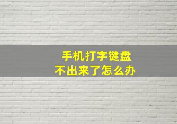 手机打字键盘不出来了怎么办