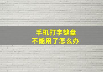 手机打字键盘不能用了怎么办