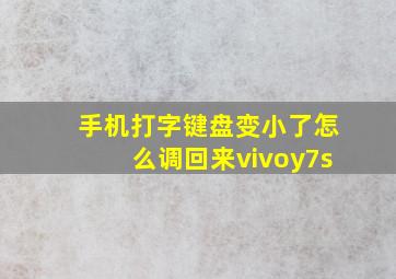 手机打字键盘变小了怎么调回来vivoy7s