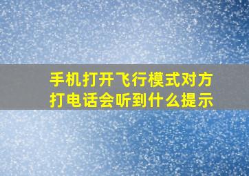 手机打开飞行模式对方打电话会听到什么提示