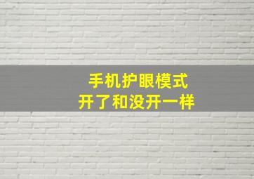 手机护眼模式开了和没开一样