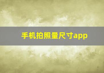 手机拍照量尺寸app