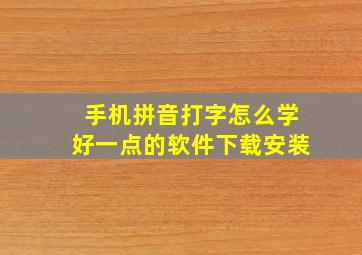 手机拼音打字怎么学好一点的软件下载安装