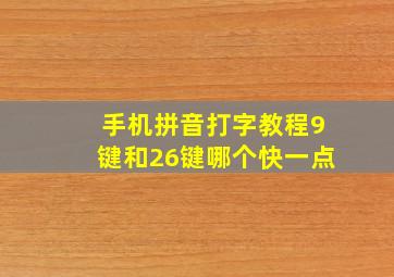 手机拼音打字教程9键和26键哪个快一点