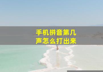 手机拼音第几声怎么打出来