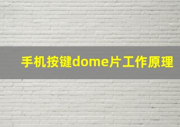 手机按键dome片工作原理