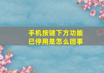 手机按键下方功能已停用是怎么回事