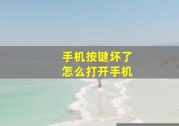 手机按键坏了怎么打开手机