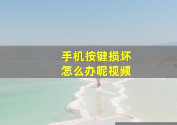 手机按键损坏怎么办呢视频