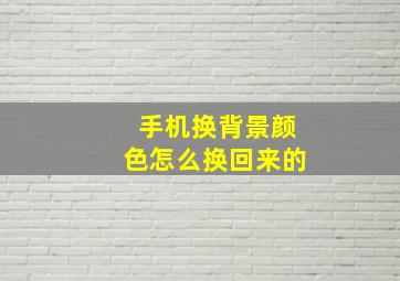 手机换背景颜色怎么换回来的