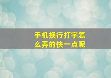 手机换行打字怎么弄的快一点呢