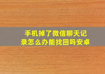 手机掉了微信聊天记录怎么办能找回吗安卓