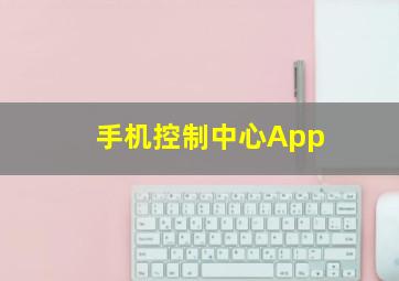 手机控制中心App