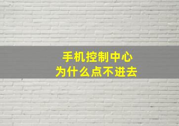 手机控制中心为什么点不进去