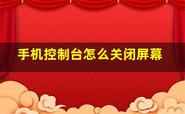 手机控制台怎么关闭屏幕