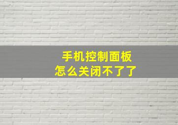 手机控制面板怎么关闭不了了