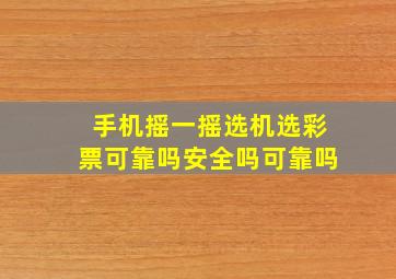 手机摇一摇选机选彩票可靠吗安全吗可靠吗