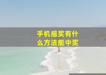 手机摇奖有什么方法能中奖