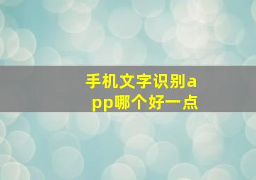 手机文字识别app哪个好一点