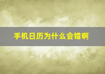 手机日历为什么会错啊