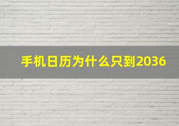 手机日历为什么只到2036