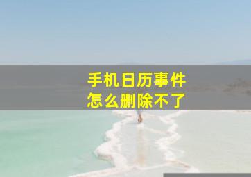 手机日历事件怎么删除不了