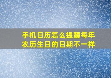 手机日历怎么提醒每年农历生日的日期不一样