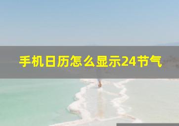 手机日历怎么显示24节气