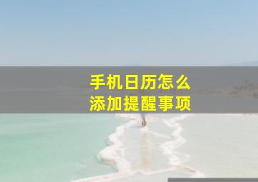 手机日历怎么添加提醒事项