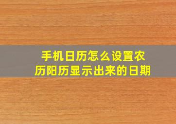 手机日历怎么设置农历阳历显示出来的日期