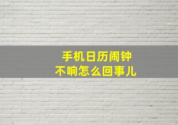 手机日历闹钟不响怎么回事儿