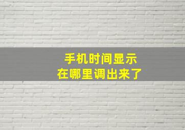 手机时间显示在哪里调出来了