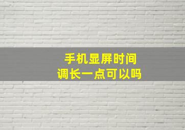 手机显屏时间调长一点可以吗