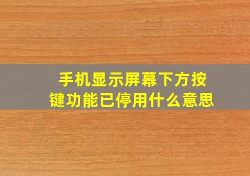 手机显示屏幕下方按键功能已停用什么意思