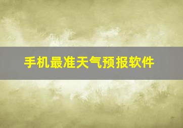 手机最准天气预报软件