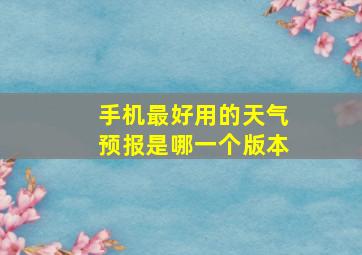 手机最好用的天气预报是哪一个版本