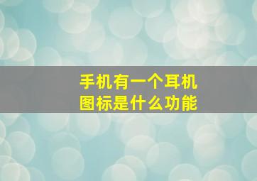 手机有一个耳机图标是什么功能