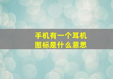 手机有一个耳机图标是什么意思