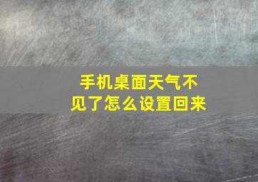 手机桌面天气不见了怎么设置回来