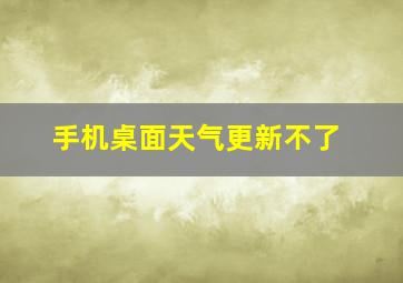 手机桌面天气更新不了