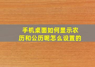 手机桌面如何显示农历和公历呢怎么设置的