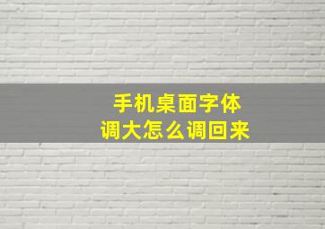 手机桌面字体调大怎么调回来