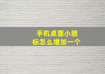 手机桌面小图标怎么增加一个